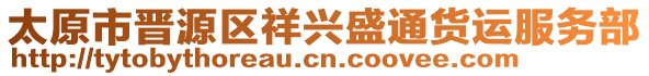 太原市晉源區(qū)祥興盛通貨運(yùn)服務(wù)部