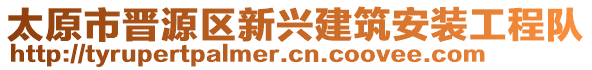 太原市晉源區(qū)新興建筑安裝工程隊(duì)