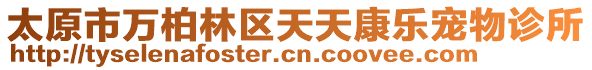 太原市萬柏林區(qū)天天康樂寵物診所