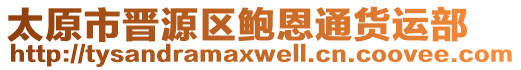 太原市晉源區(qū)鮑恩通貨運(yùn)部