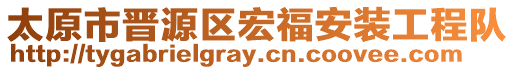 太原市晉源區(qū)宏福安裝工程隊