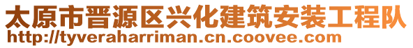 太原市晉源區(qū)興化建筑安裝工程隊(duì)