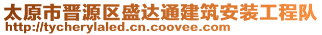 太原市晉源區(qū)盛達(dá)通建筑安裝工程隊