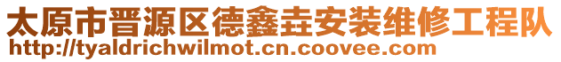 太原市晉源區(qū)德鑫垚安裝維修工程隊(duì)