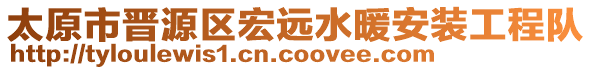 太原市晉源區(qū)宏遠(yuǎn)水暖安裝工程隊(duì)