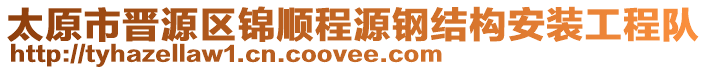 太原市晉源區(qū)錦順程源鋼結構安裝工程隊