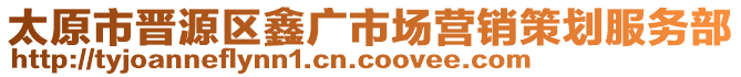 太原市晉源區(qū)鑫廣市場營銷策劃服務部