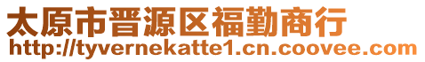 太原市晉源區(qū)福勤商行