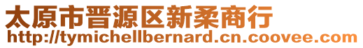 太原市晉源區(qū)新柔商行