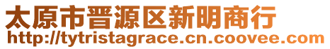 太原市晉源區(qū)新明商行