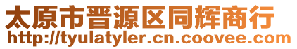 太原市晉源區(qū)同輝商行