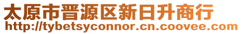 太原市晉源區(qū)新日升商行