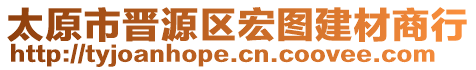 太原市晉源區(qū)宏圖建材商行