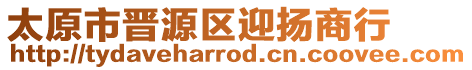 太原市晉源區(qū)迎揚商行