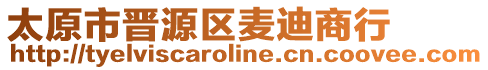 太原市晉源區(qū)麥迪商行