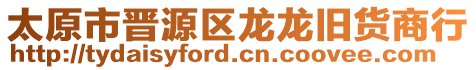 太原市晉源區(qū)龍龍舊貨商行