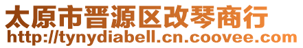 太原市晉源區(qū)改琴商行