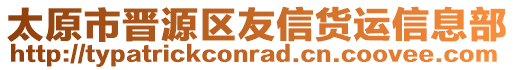 太原市晉源區(qū)友信貨運(yùn)信息部