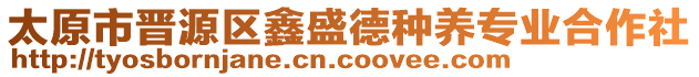 太原市晉源區(qū)鑫盛德種養(yǎng)專業(yè)合作社