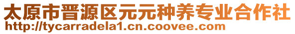 太原市晉源區(qū)元元種養(yǎng)專業(yè)合作社