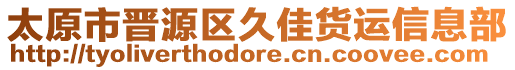 太原市晉源區(qū)久佳貨運信息部