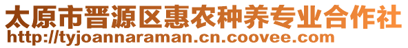 太原市晉源區(qū)惠農(nóng)種養(yǎng)專業(yè)合作社