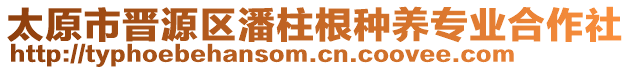 太原市晉源區(qū)潘柱根種養(yǎng)專業(yè)合作社