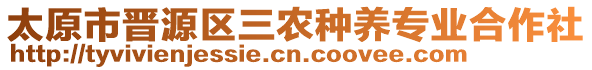 太原市晉源區(qū)三農(nóng)種養(yǎng)專業(yè)合作社