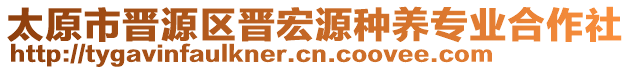 太原市晉源區(qū)晉宏源種養(yǎng)專業(yè)合作社