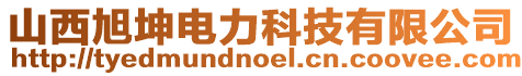 山西旭坤電力科技有限公司