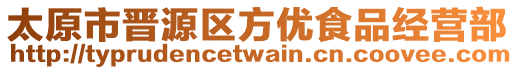 太原市晉源區(qū)方優(yōu)食品經(jīng)營部