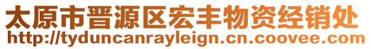 太原市晉源區(qū)宏豐物資經(jīng)銷處