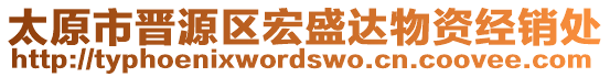 太原市晉源區宏盛達物資經銷處