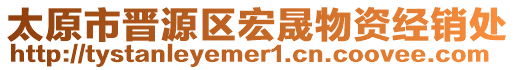 太原市晉源區宏晟物資經銷處