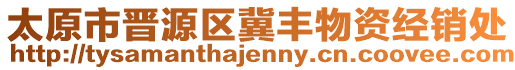 太原市晉源區(qū)冀豐物資經(jīng)銷(xiāo)處