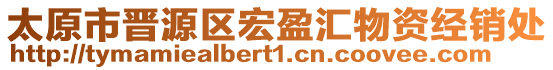 太原市晉源區(qū)宏盈匯物資經銷處