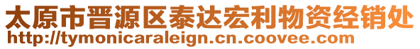 太原市晉源區(qū)泰達宏利物資經(jīng)銷處