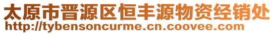 太原市晉源區恒豐源物資經銷處