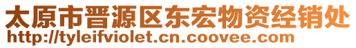 太原市晉源區(qū)東宏物資經(jīng)銷處