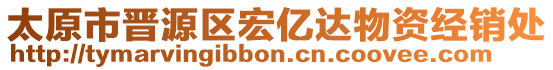 太原市晉源區(qū)宏億達(dá)物資經(jīng)銷(xiāo)處