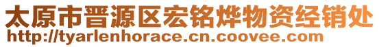 太原市晉源區(qū)宏銘燁物資經(jīng)銷(xiāo)處