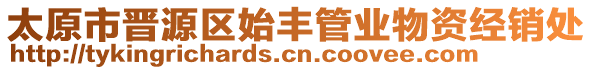 太原市晉源區始豐管業物資經銷處