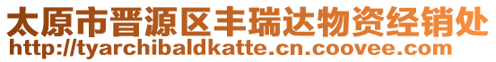 太原市晉源區(qū)豐瑞達物資經銷處