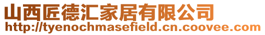 山西匠德匯家居有限公司