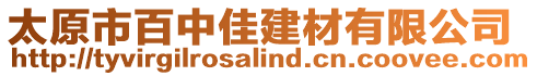 太原市百中佳建材有限公司