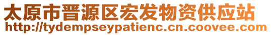 太原市晉源區宏發物資供應站