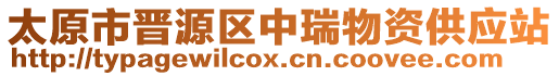 太原市晉源區中瑞物資供應站