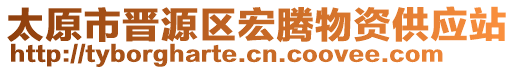 太原市晉源區(qū)宏騰物資供應(yīng)站