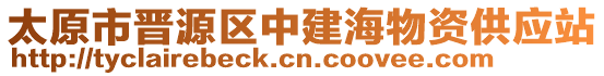 太原市晉源區(qū)中建海物資供應(yīng)站