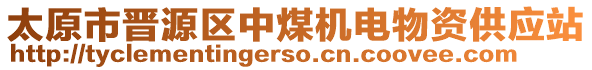 太原市晉源區(qū)中煤機(jī)電物資供應(yīng)站